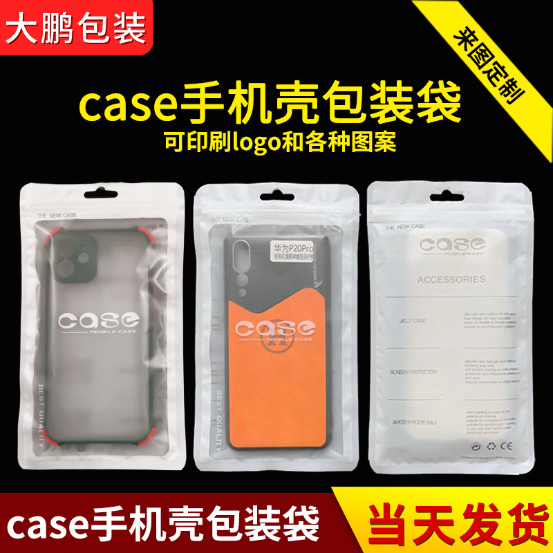 case袋  通用手机壳包装袋 苹果手机壳透明塑料袋自封袋 袋子批发