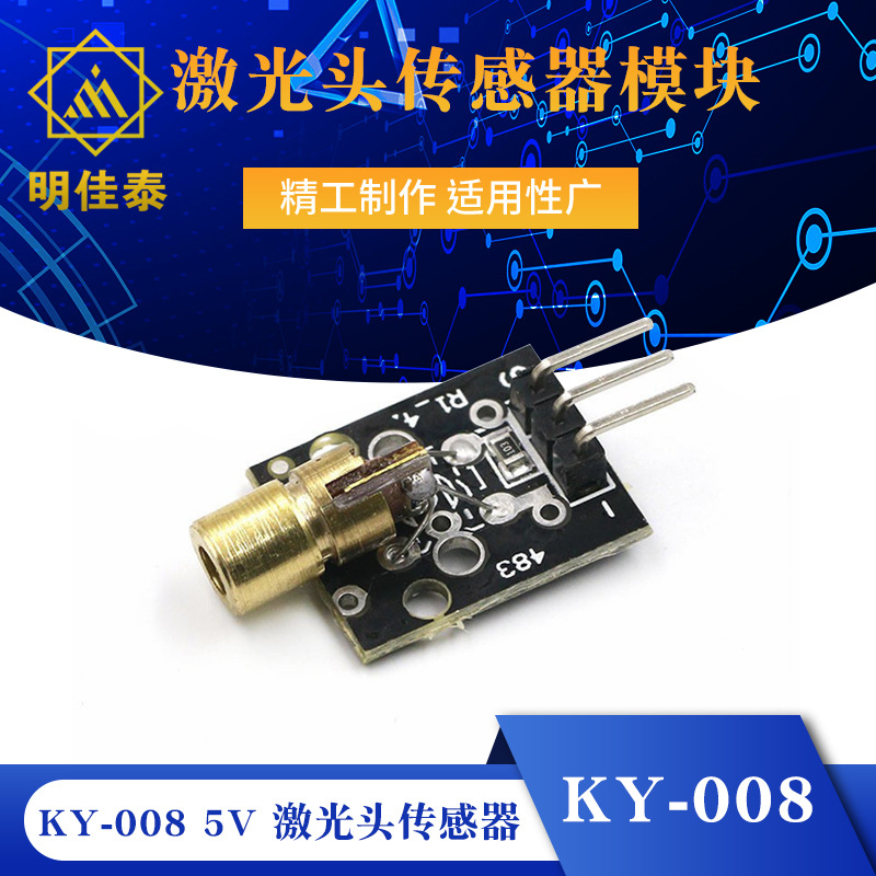 激光头传感器模块 KY-008 适用
