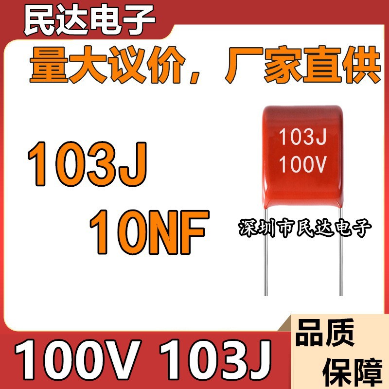 厂家直供 100V103J CBB薄膜电容 0.01UF 10NF 脚距P5MM 质量稳定