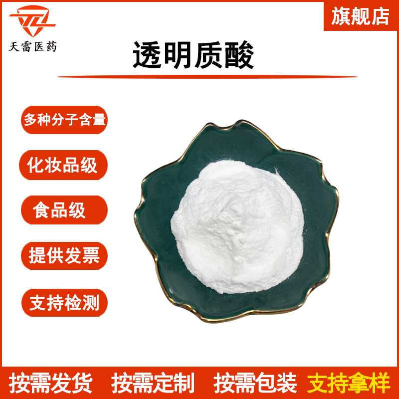 透明质酸99%100g/瓶 透明质酸钠HA玻尿酸9004-61-9 化妆品/食品级