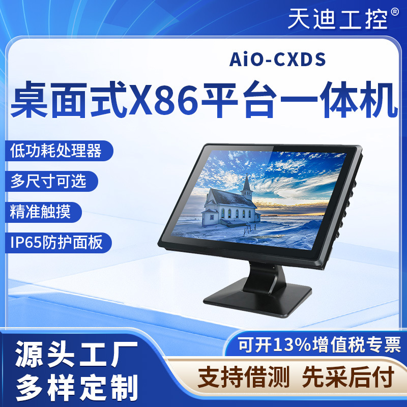 天迪轻工业X86桌面式工控触摸电脑一体机TD-AIO-CXDS-7~21.5寸MES
