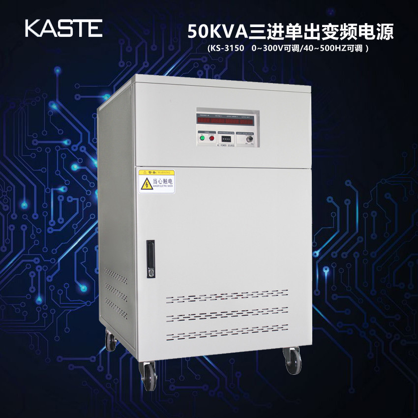 中山嘉仕KS-3150三进单出50KVA/50KW变频电源｜60HZ变频稳压电源