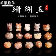 晶耀珠宝配饰 天然珊瑚造型雕刻件配件diy饰品配件手链装饰定位珠
