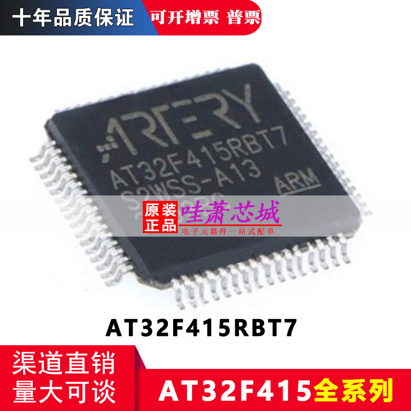 AT32F415RBT7 原装正品 封装LQFP-64 雅特力替代STM 全新现货芯片