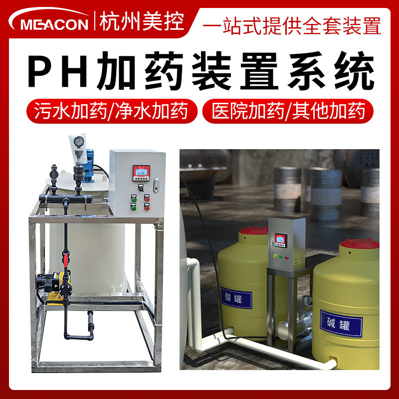 美控pH全自动加药装置中和反应釜pH控制器PE桶搅拌机酸碱加药系统