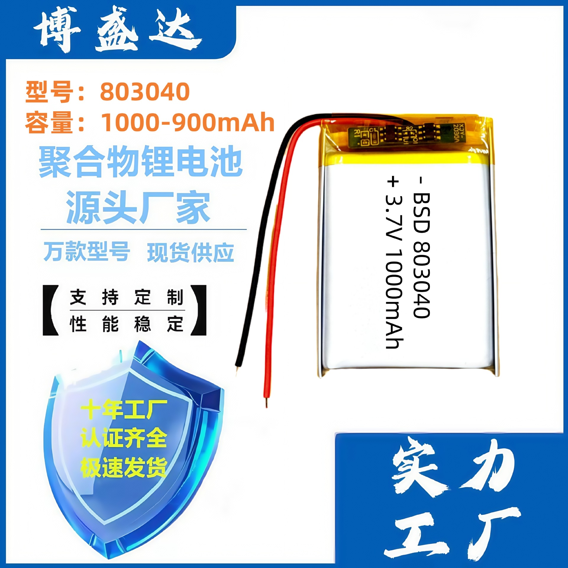 803040聚合物锂电池900-1000mAh带UN38.3 MSDS 海运 空运认证电池