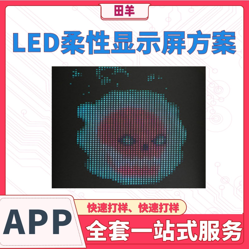 恶魔眼/玩具点阵显示柔性屏PCB电路板 APP软硬件PCBA控制板开发