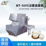 批发NT-400S洋葱去皮机小型家用洋葱剥皮机 气动式小洋葱去皮设备