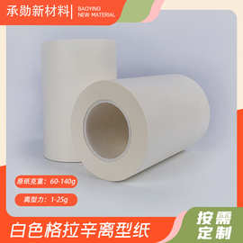 60-140克白色格拉辛纸双面耐高温硅油纸离心力1-25g格拉辛离型纸