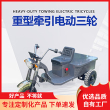电动拖拽运输底盘载重平板三轮车悬浮后桥工程低速驾驶牵引车架