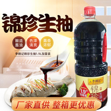 李锦记锦珍生抽1.9L加量装 黄豆酿造酱油凉拌烹饪炒菜厨房调味料