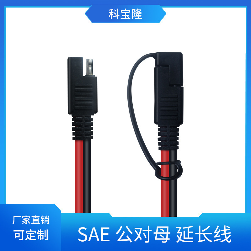 定制SAE带防尘盖公母头对插连接线汽车太阳能光伏电瓶电池电源线