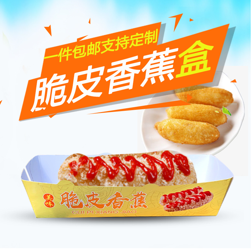 批發脆皮香蕉包裝盒一次性油炸香蕉打包盒小吃紙盒外賣盒子定