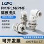 气动直通快插快速pm4