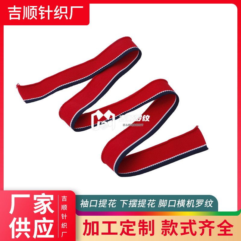 针织罗纹面料袖口提花下摆提花脚口横机罗纹短袖工作服棒球服辅料