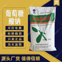 西王集团水泥缓凝剂葡萄糖酸钠 水处理螯合剂 现货批发葡萄糖酸钠