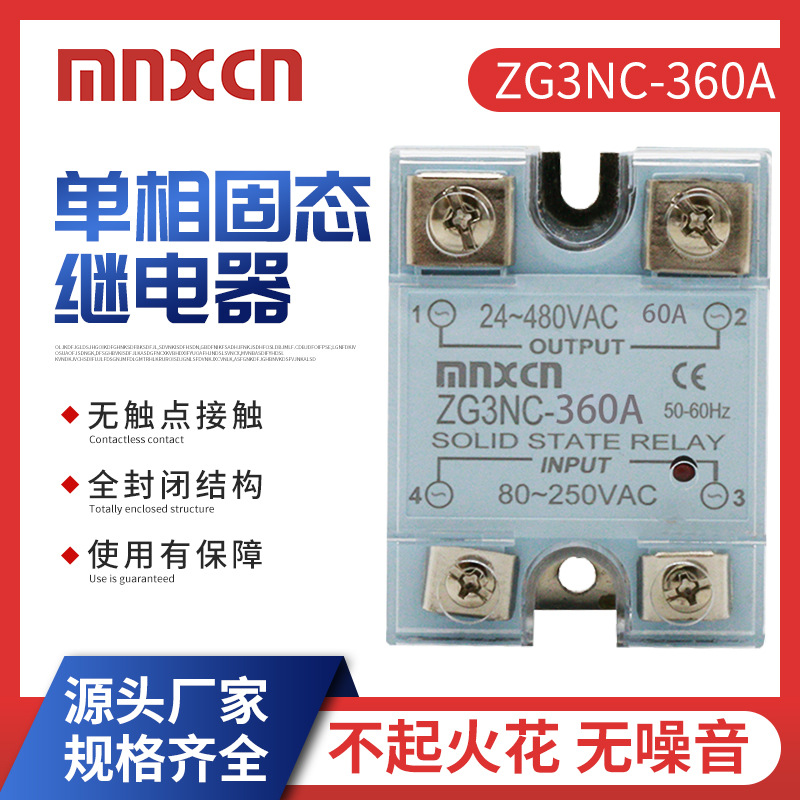 厂家铭新ZG3NC-360A 快达型JGX-1A4860固态继电器MGR-1同款