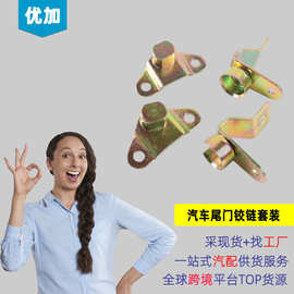 汽车尾门铰链套件15074252,15078745,15078746适用雪佛兰道奇皮卡