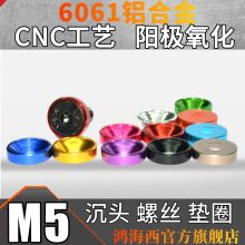 M5沉头垫片CNC工艺氧极阳化6061铝合金彩色减轻沉头平头伞头垫圈