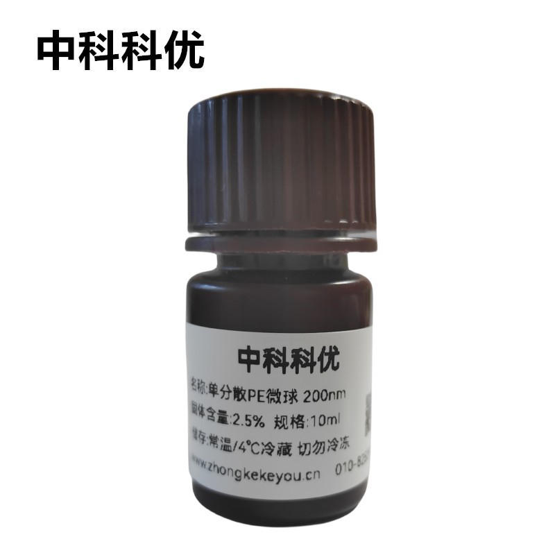 中科科优 PE微球 氨基羧基pe微球溶液 纳米颗粒多尺寸 官方直营