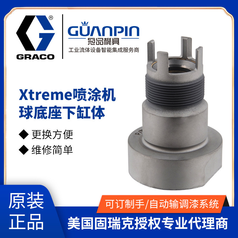 美国GRACO固瑞克喷涂机下缸体球底座24B826-827-829-830泵用活塞