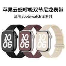 适用苹果手表Apple Watch1-11代云感呼吸双节尼龙回环手表带