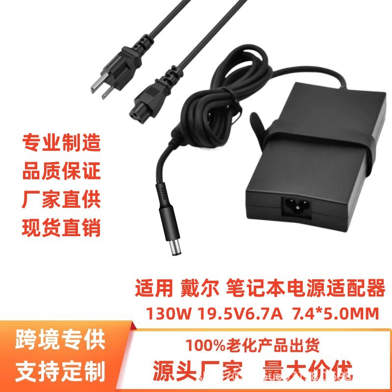 Cross-border hot selling for Dell 130W19.5V6.7A-7.4*5.0MM Dell notebook power adapter