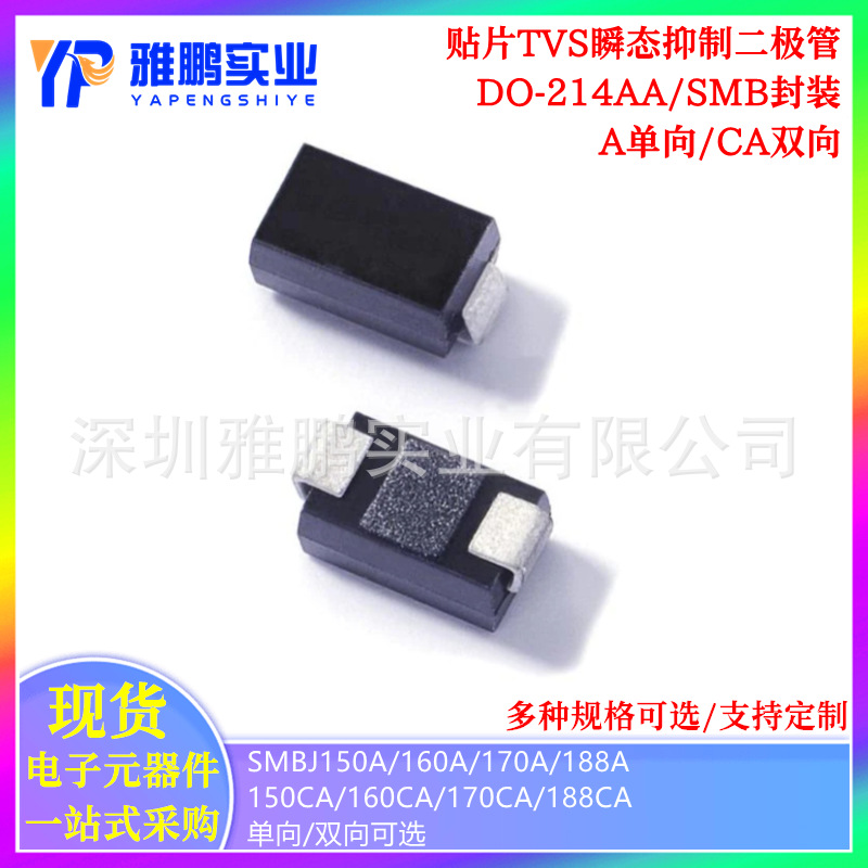 SMBJ150A 160A 170A SMBJ188CA 贴片单双向瞬变电压抑制TVS二极管
