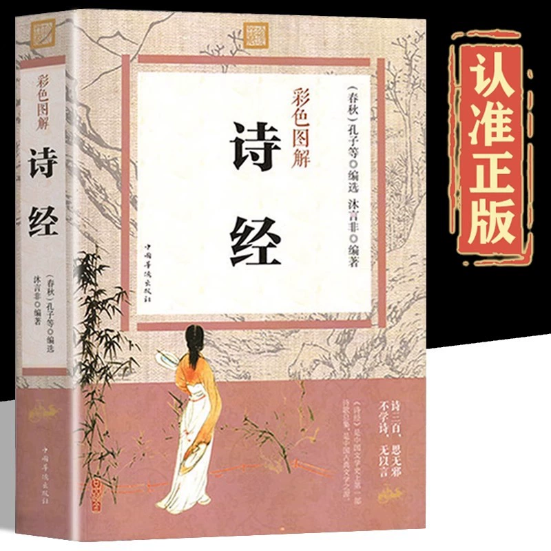 Красочные иллюстрации Книги песен, оригинальная версия оригинального текста «Книги песен», неснятую классическую книгу по китайскому изучению