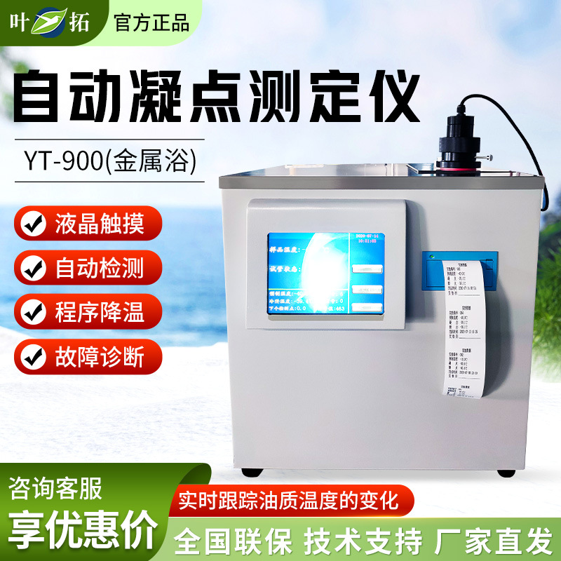 叶拓 YT系列 自动控温金属浴测定仪自动凝点倾点测定仪