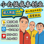 情趣成人用品代理加盟美团外卖店开店一手成年人用品货源厂家批发