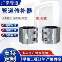 厂家供应多规格快速管道修补器 单卡式管道修补器不锈钢双卡抱箍