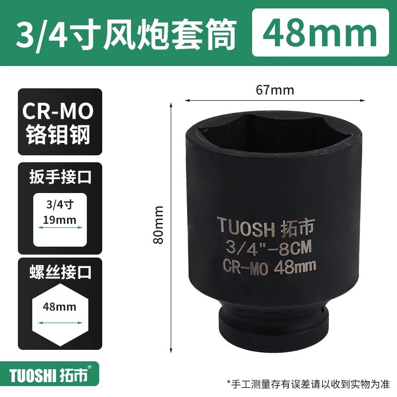 Головка ударная Tuoshi 3/4" 48мм