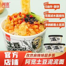 【旗舰店】阿宽土豆泥泥面土豆泥拌面孜然麻辣味夜宵零食方便速食