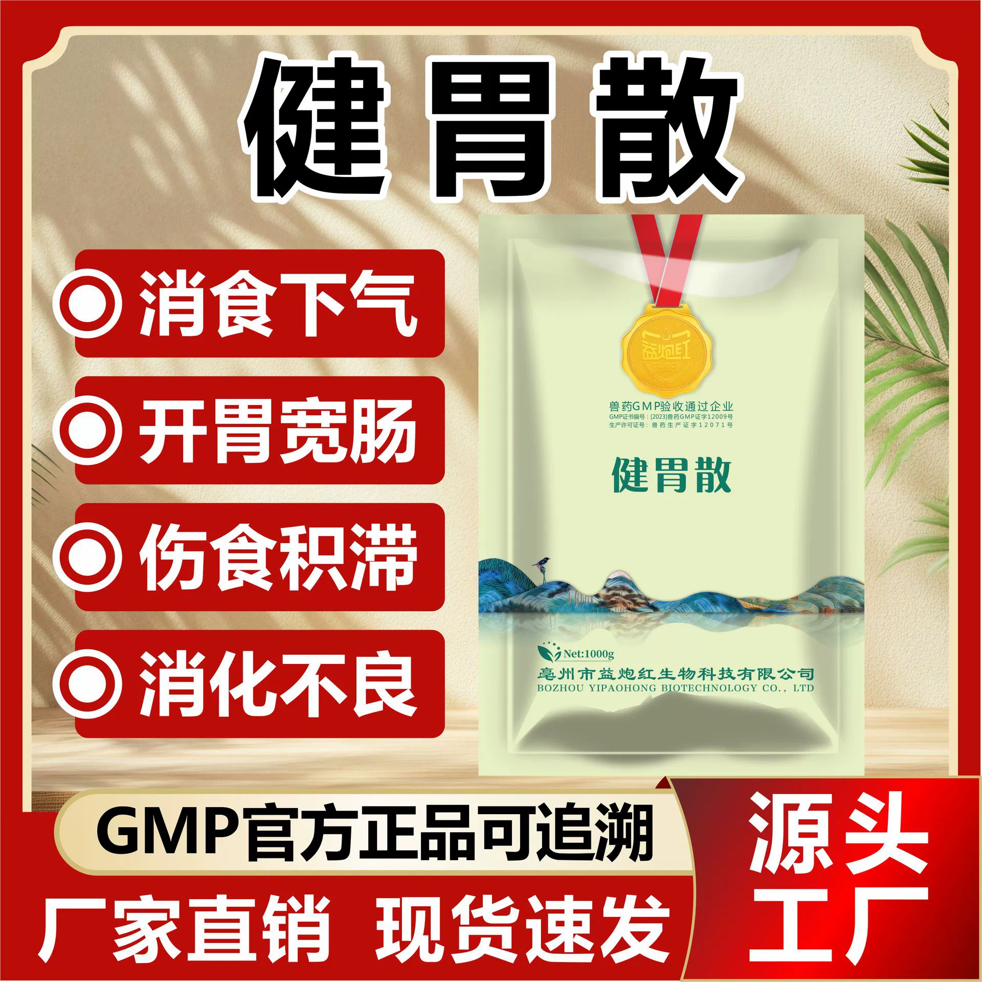 Ветеринарный порошок для укрепления желудка крупного рогатого скота и овец способствует руминации, стимулирует аппетит, устраняет скопление пищи, снимает вздутие живота и улучшает руминальную моторику. Традиционная китайская медицина для кур, уток, гусей и свиней.