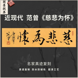 Modern Fan Zeng's Compassionate Calligraphy by Famous Calligraphy Masters, Micro-Printed and High-Definition Framed Horizontal Banner, Study Room and Tea Room
