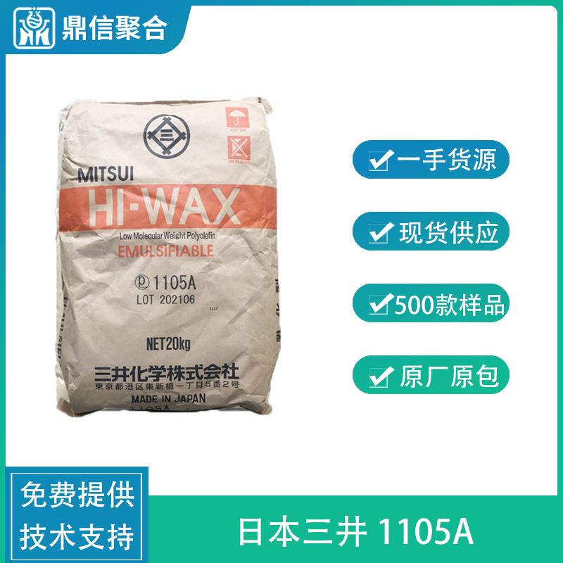 日本三井1105A 乳化型内外润滑剂PE蜡粉聚乙烯蜡油漆表面改性剂