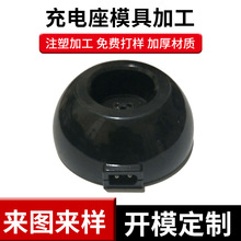 电推剪充电座定 制款电子配件外壳塑胶模具加工开 模注塑件