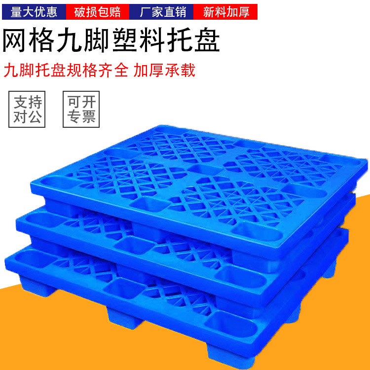 1210网格九脚塑料托盘加厚塑胶栈板仓库防潮卡板叉车托盘蓝色厂家