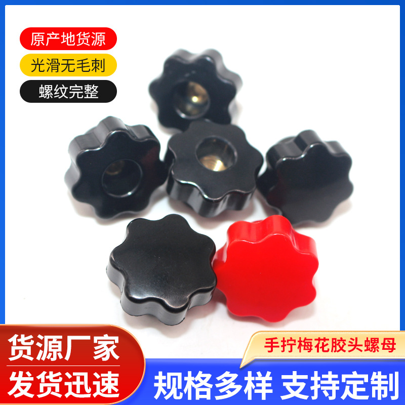 25#手柄螺母 梅花手拧胶头螺母 星型把手胶木通孔梅花手柄