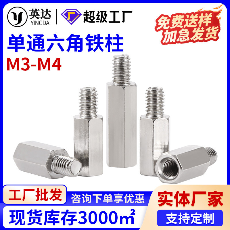 镀镍单头六角铁柱隔离柱镀锌阴阳螺柱接线柱 单通机箱支撑柱M3M4