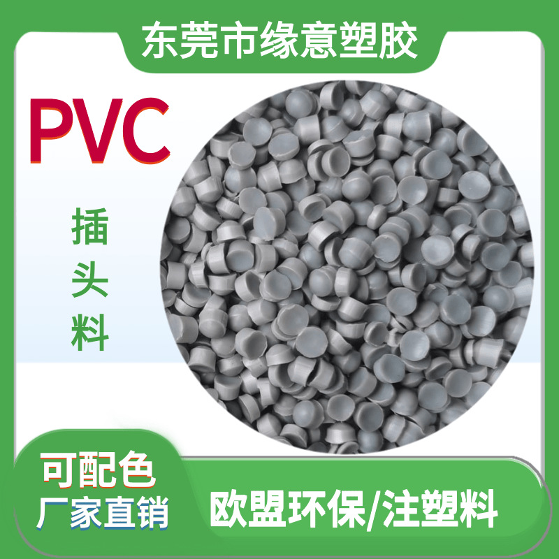 现货银灰色PVC注塑料35P普通环保灰色高流动防水接头插头料颗粒