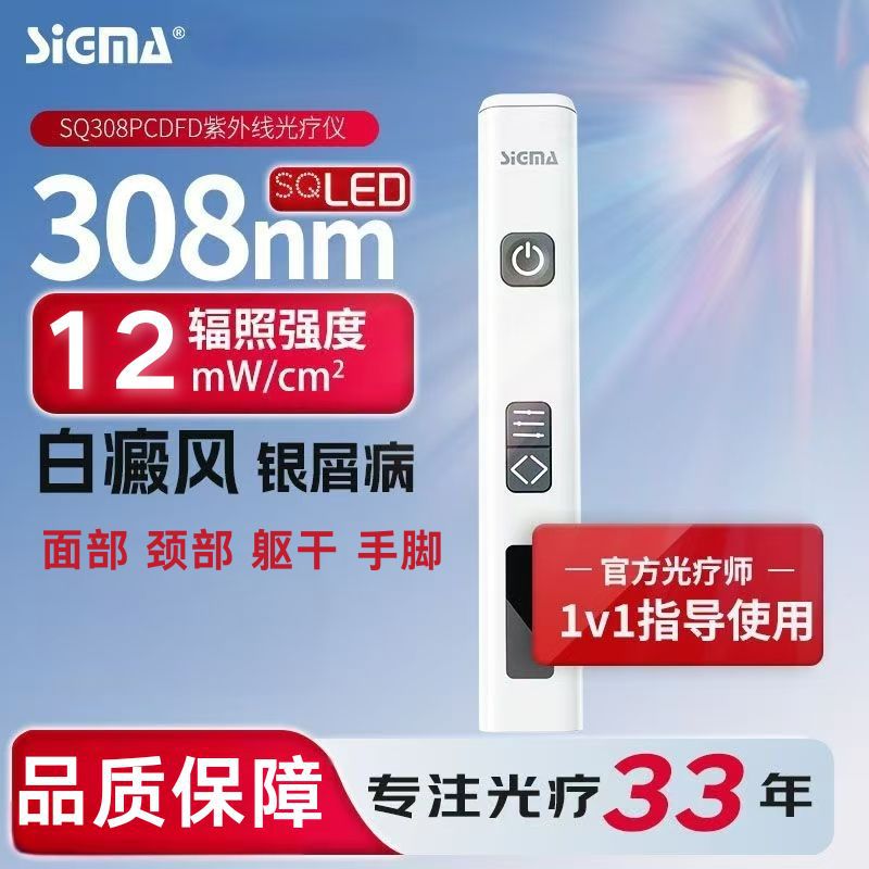 SIGMA上海希格玛光疗仪308nm棒治疗银屑病家用紫外线灯机激家用