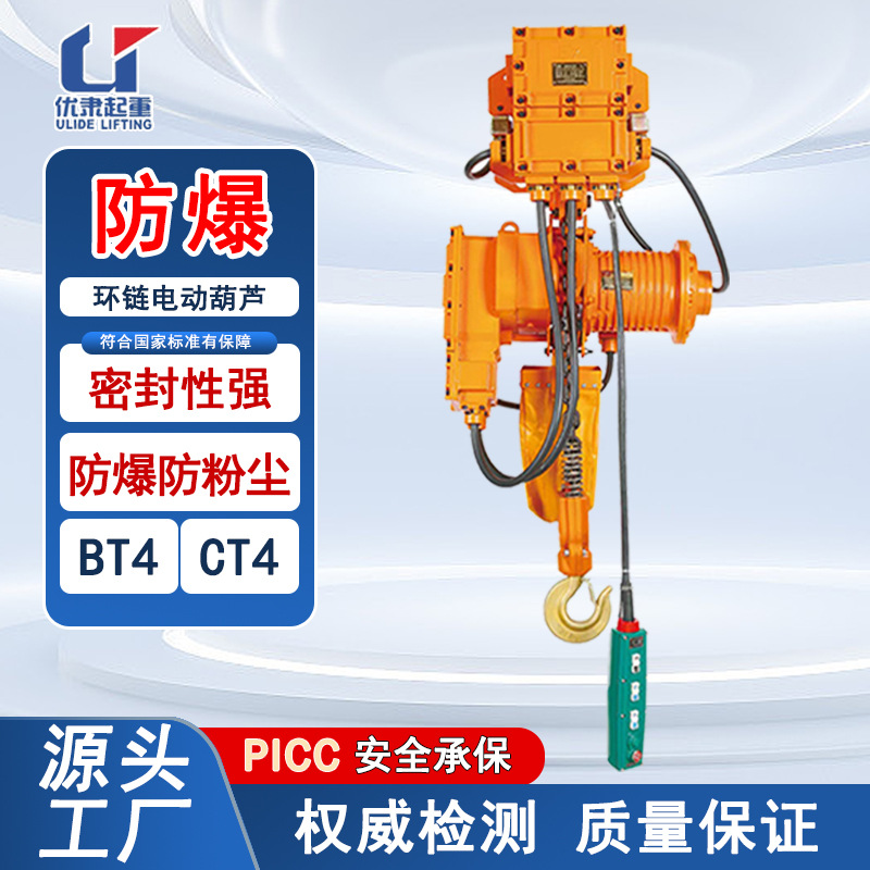 优力德防爆环链电动葫芦1吨2吨粉尘防爆气体防爆BT4CT4起重葫芦