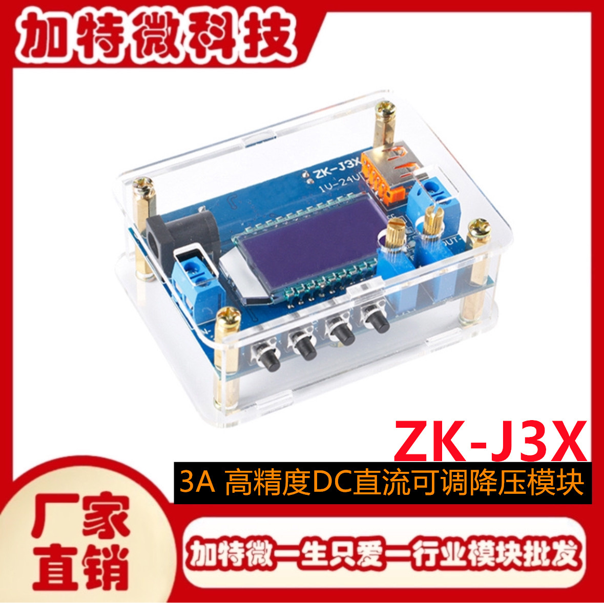 3A 高精度DC直流可调降压模块 恒压恒流 液晶显示 容量显示J3X