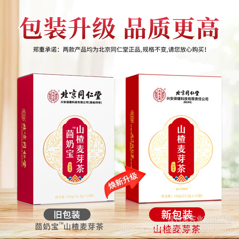 北京同仁堂内廷でウイキョウ乳宝サンザシ麦芽茶150g(12.5g × 12袋)|undefined
