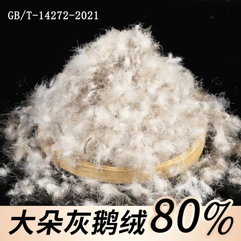80灰鹅绒水洗新国标鹅绒羽绒批发优选好原料柔软蓬松度高源头工厂