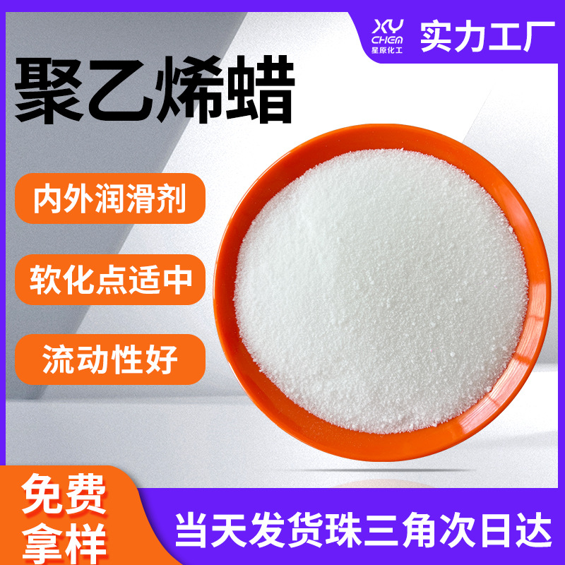 110度wax内外润滑分散剂pe蜡 色母流动性低熔点光亮片聚乙烯蜡