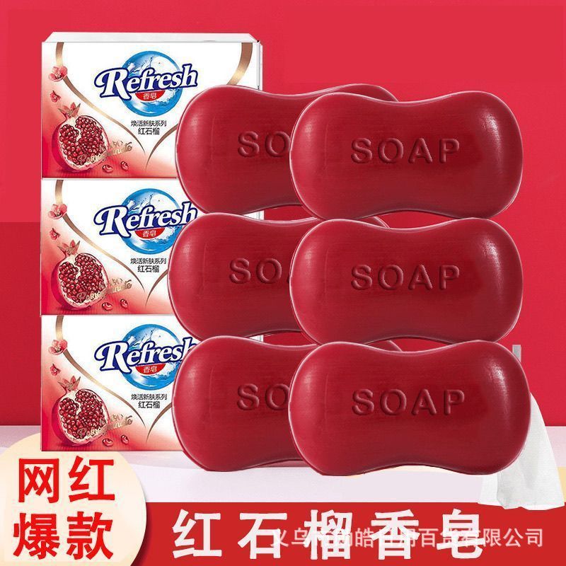 香皂红石榴洗脸皂洗澡洗手身体皂持久留香高档正品学生全家用香皂