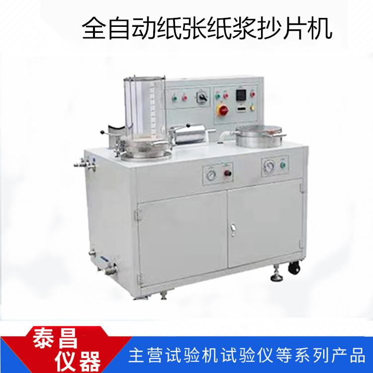 全自动纸张纸浆抄片